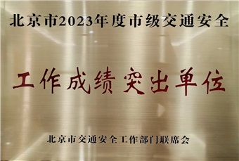 中特物流榮獲“北京市2023年度市級 交通安全工作成績突出單位”