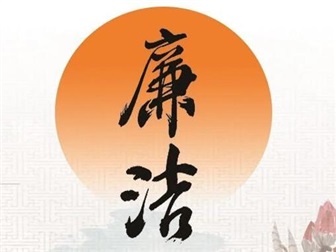 【節(jié)前“紀(jì)”語(yǔ)】 廉如月光潔風(fēng) 清氣正度佳節(jié)