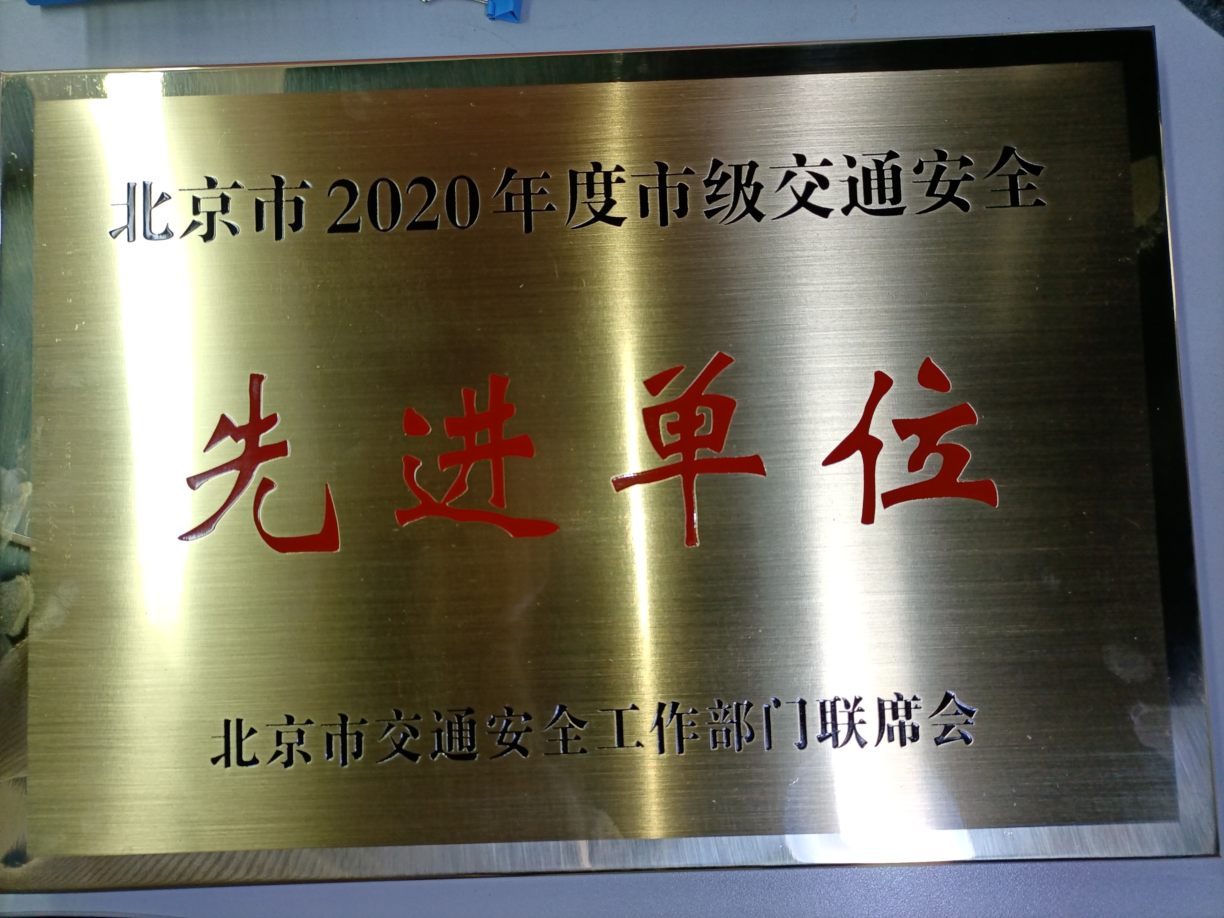 北京市2020年度市級交通安全先進單位