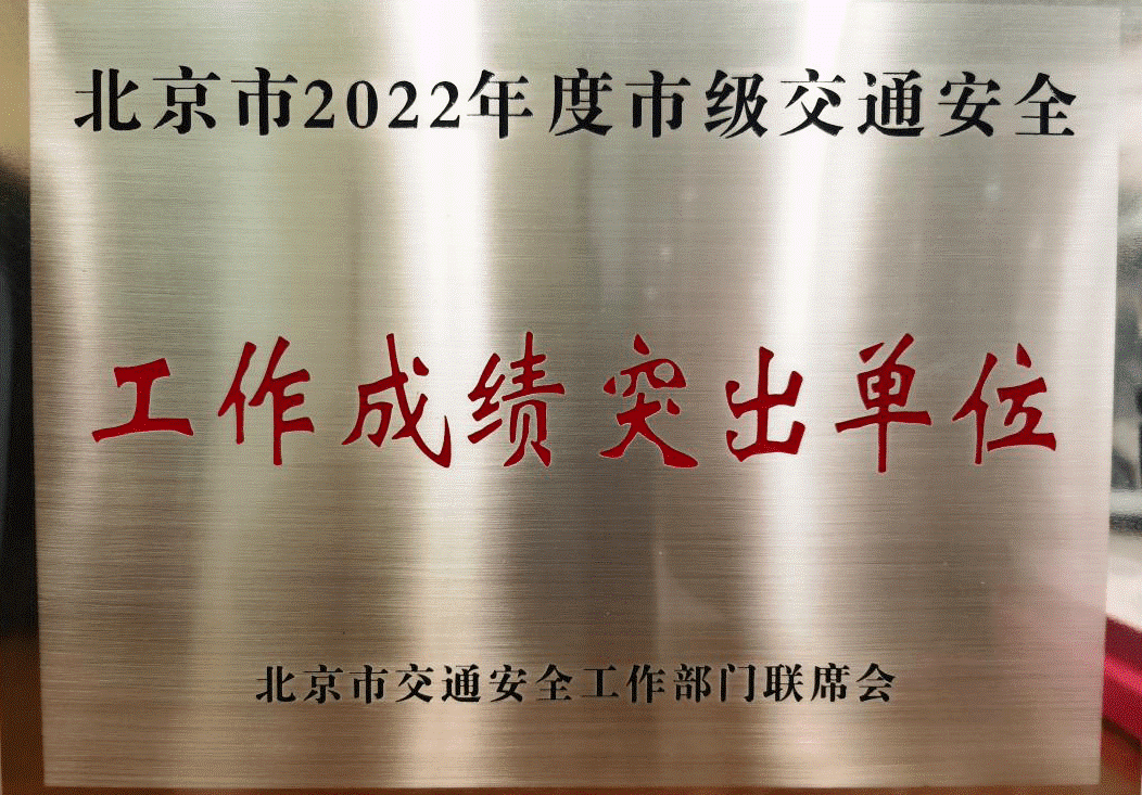 中特物流榮獲“北京市2022年度市級(jí)交通安全工作成績(jī)突出單位”